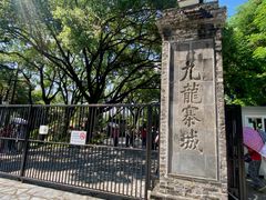 -九龙寨城公园