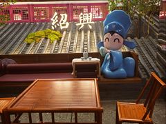 -寻宝记绍兴菜(状元店)
