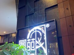-圆苑(金茂店)