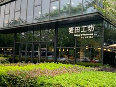 -麦田工坊(月湖店)