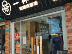 门面-一杯潮茶·专注潮汕茶饮(十二中创始店)