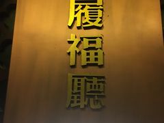 -品粹徽园·家常安徽菜