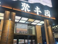 -聚丰园•湖鲜餐厅(阿红私房菜梅石路店)
