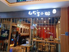 -45°李小姐土豆粉(世纪港湾店)