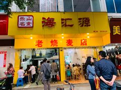 -海汇源老烧麦店(东大街总店)
