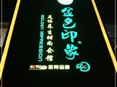 -金色印象·4K影院式足体养生(香榭里店)