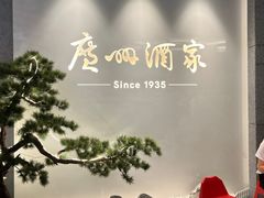 -广州酒家(中华广场店)