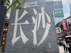 -笨罗卜浏阳菜馆(太平街店)