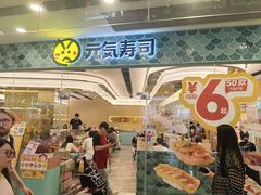 -元气寿司(环球港店)