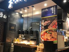 门面-和府捞面(天河领展广场店)