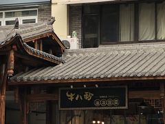 -牛八秒油泼冒菜(宽窄巷子店)