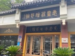 -惠丰源烩面馆(经七路店)