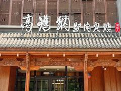 -高玛纳驴肉火烧(一世界店)