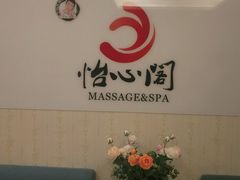 -怡心阁·水疗SPA(天府广场店)