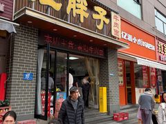 -汪胖子襄阳牛肉面(华丰路店)