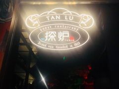 -探炉·香辣豆花烤鱼(雄峰城店)