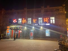 -张包铺(道外店)