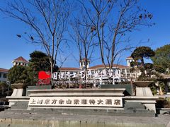 -上海东方佘山翰悦阁酒店·Vie全日制餐厅