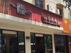 -永华米粉(总店)