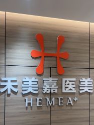 点击看大图 -禾美嘉医疗美容