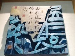 -鼓浪屿国际刻字艺术馆