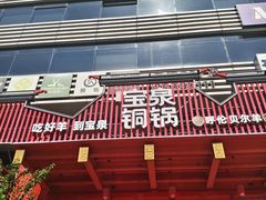 -宝泉铜锅·涮羊肉(解放东路店)