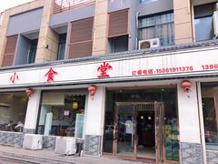门面-小食堂(平陵中路店)