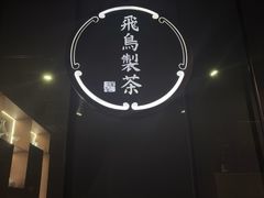 -飛鳥製茶