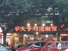 -李大爷的泡椒馆(冉家坝店)