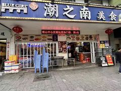 -潮之南·潮汕菜·鱼仔档(南山店)