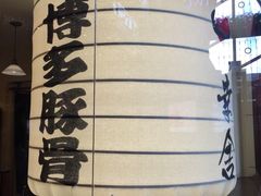 -博多一幸舍(侨福芳草地购物中心店)