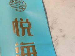 -悦海·家宴·冰花皮皮虾大锅贴(宝龙店)