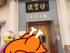 -便宜坊烤鸭店(玉蜓桥店)
