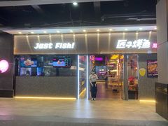 门面-匠子烤鱼(上邦百汇城店)