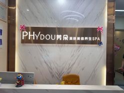 -芳朵美容养生SPA