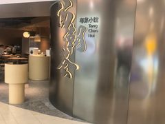 -汤潮荟·粤菜小馆(茂业天地店)