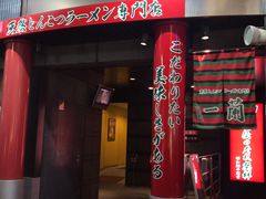 门面-一蘭(三宮店)
