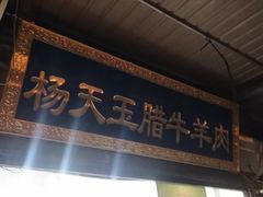 门面-杨天玉腊牛羊肉店