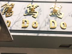 门面-笃笃笃糖粥(十全街店)