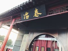 -冶春茶社(太和广场店)