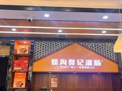 -徐沟贾记灌肠(徐沟旗舰店)