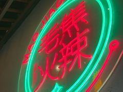 -山悦里 山野·鲜火锅(罗斯福广场店)