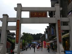 -东西巷