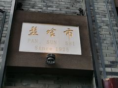 -盘飧市(春熙路店)