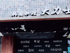 门面-韩国料理大力士(屏风街店)