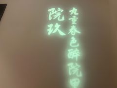 -院8里·小聚园老川菜(九眼桥店)