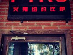 门面-火鬼 PYRO(五道口店)
