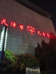 -天津市儿童医院(北辰龙岩院区)