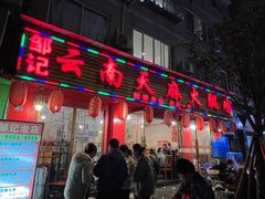 -云南邹记天麻火腿鸡(簇桥店)