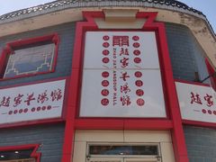 -教师之家赵家羊汤馆(东青龙街店)